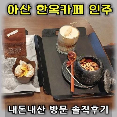 아산 한옥카페 인주 한옥점, 내돈내산 방문 솔직후기