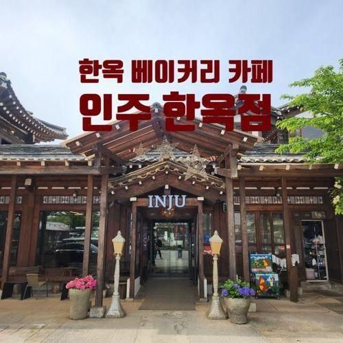 [아산]한옥 베이커리 카페 '인주 한옥점'_INJU