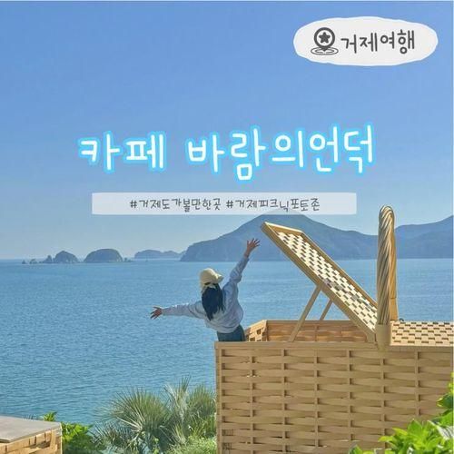 거제 카페 바람의언덕 대형 피크닉바구니 포토존 거제도...