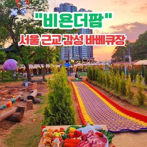 서울 근교 감성 바베큐장 & 캠핑식당 |비욘더팜 하남 셀프...