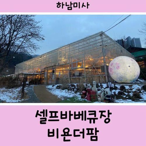 [하남미사] 비욘더팜 (서울근교바베큐장 겸 겨울당일캠핑 하기...