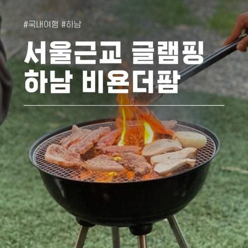 서울근교 당일치기 글램핑 추천 하남 비욘더팜 셀프 바베큐...