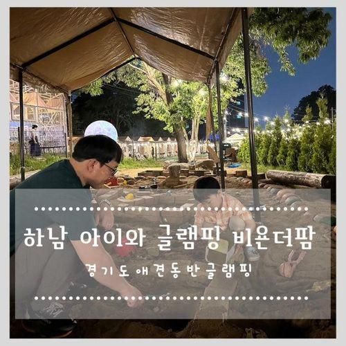 경기도애견동반글램핑 하남 아이와 당일치기 글램핑 비욘더팜