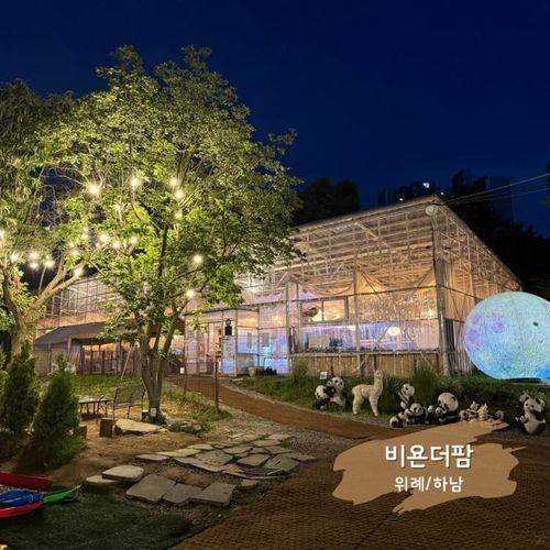 위례/하남 [비욘더팜] : 서울에서 가까운 재방문 셀프 바베큐장