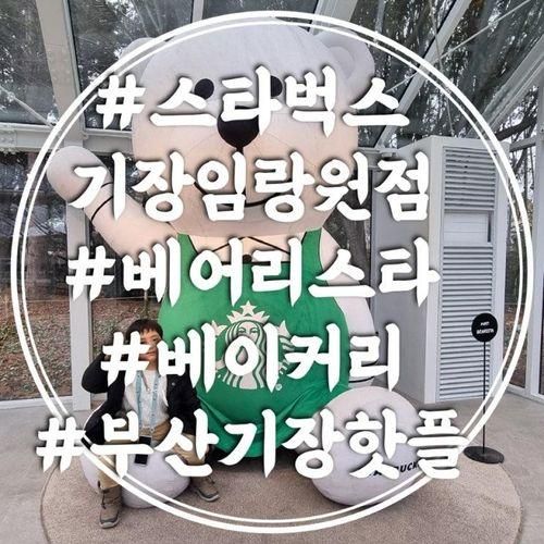 부산 기장 스타벅스 임랑원점 베어리스타 베이커리 핫플레이스