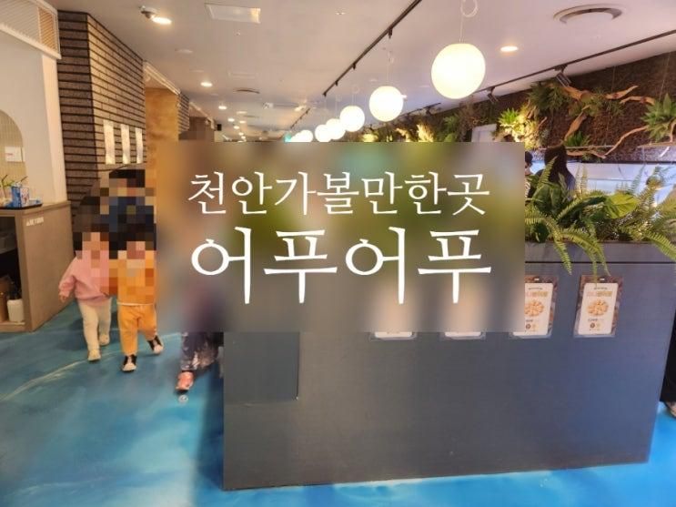 천안가볼만한곳 파충류체험도 가능한 어푸어푸 천안모다아울렛점