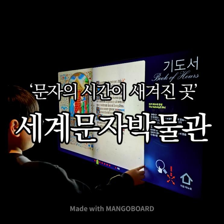 인천 센트럴파크 가볼만한곳 국립세계문자박물관