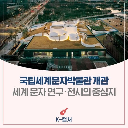 세계 문자 연구·전시의 중심, 국립세계문자박물관 개관