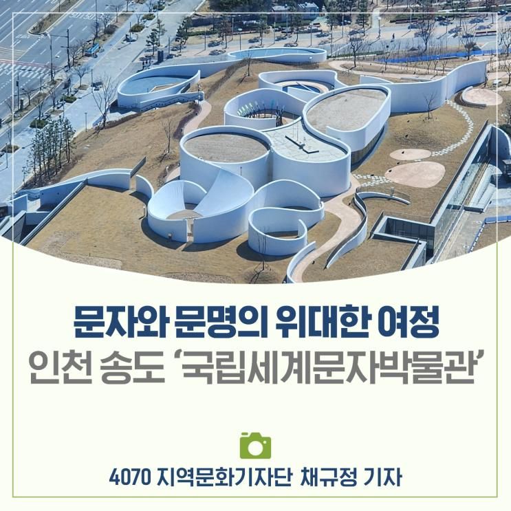 문자와 문명의 위대한 여정 '인천 송도 국립세계문자박물관'