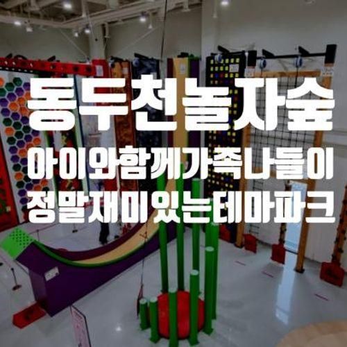 동두천놀자숲 :: 아이와함께하... 좋은 동두천 자연휴양림 놀자숲!