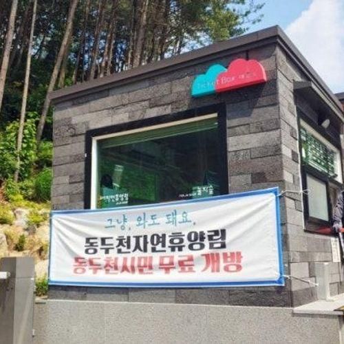 동두천 자연휴양림 '놀자숲'