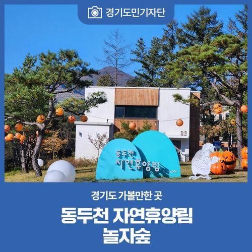 경기도 가볼만한 곳 '동두천자연휴양림과 놀자숲'