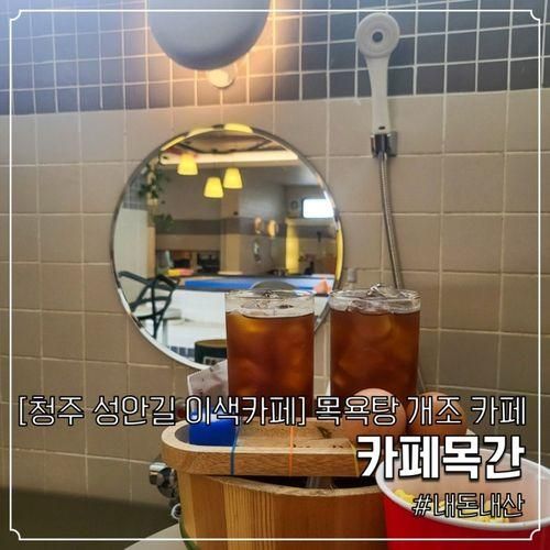 청주 성안길 이색카페추천 :: 목욕탕 개조 카페, 카페목간