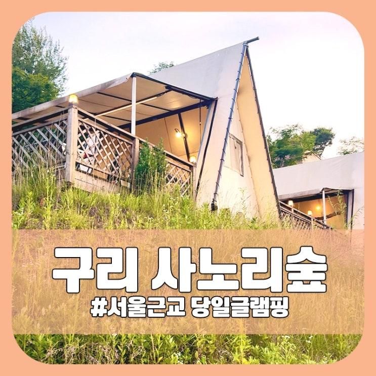 서울근교 당일글램핑 '사노리숲' 애견동반, 외부음식 반입...