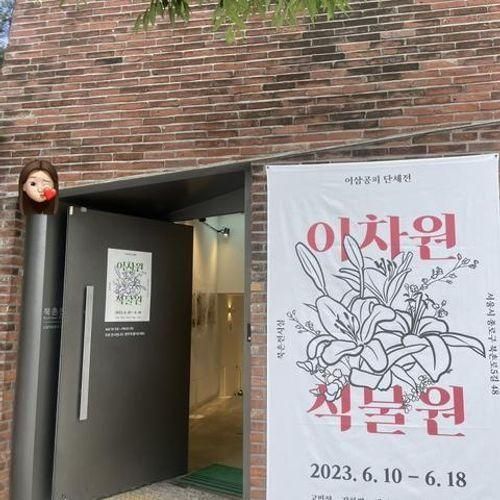 단체전 <이차원 식물원>전시 관람 후기 at 안국역 북촌전시실