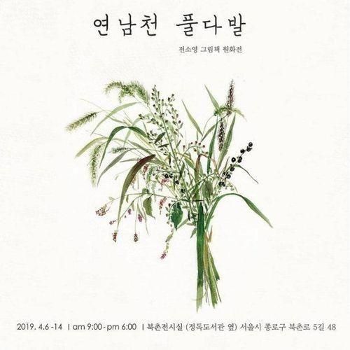 연남천 풀다발 @정독도서관 북촌전시실