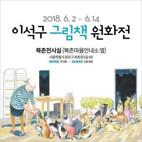 [전시] 이석구 그림책 원화전 (2018.6.2~6.14 북촌전시실)