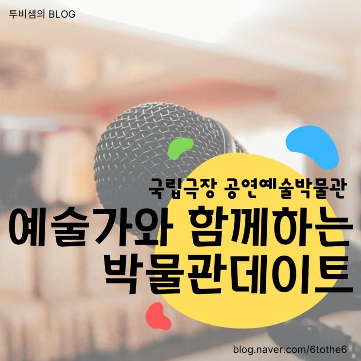 2024 국립극장 공연예술박물관에서 예술가와 함께하는 박물관...