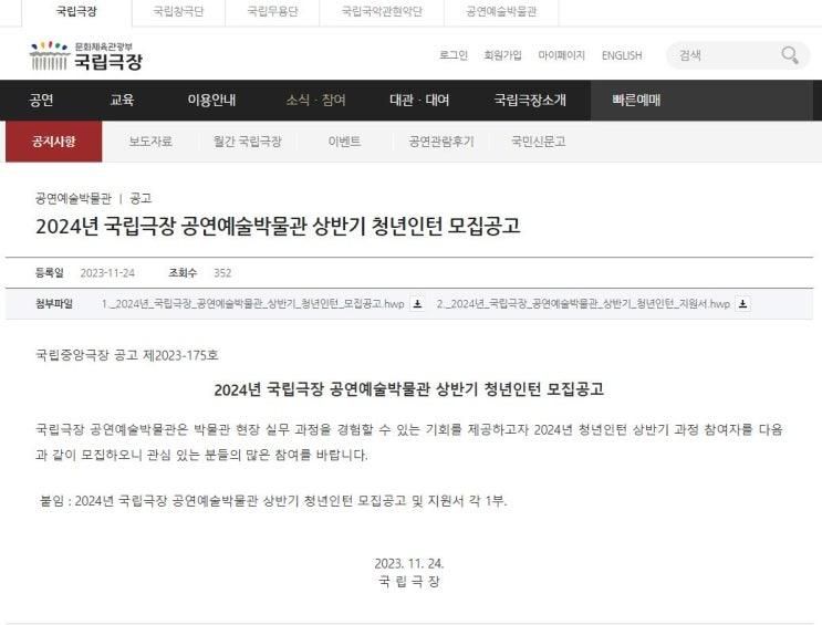 2024년 국립극장 공연예술박물관 상반기 청년인턴 모집공고