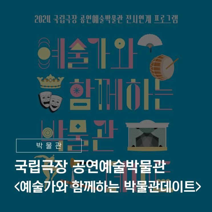 넘치는 공연예술 이야기! 국립극장 공연예술박물관 <예술가와...