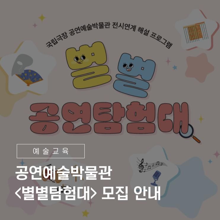 공연예술과 친해지는 시간! 2024 국립극장 공연예술박물관...