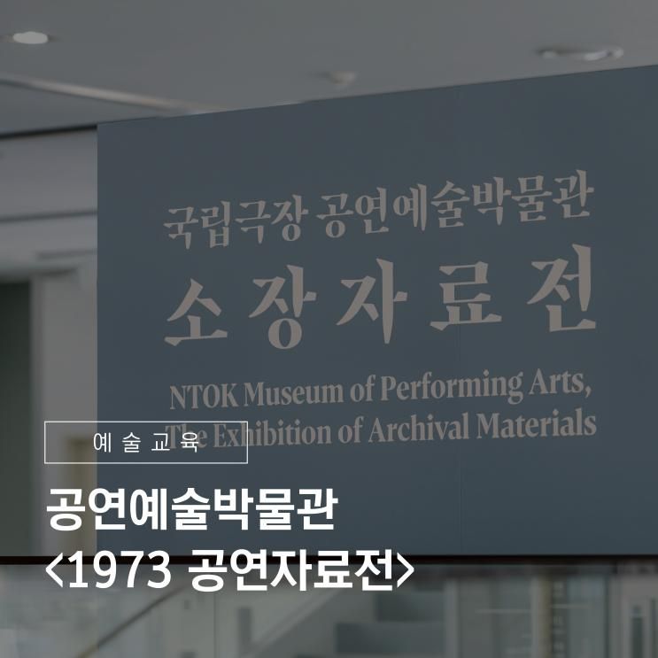 국립극장 남산 이전 50주년 기념 공연예술박물관 <1973...