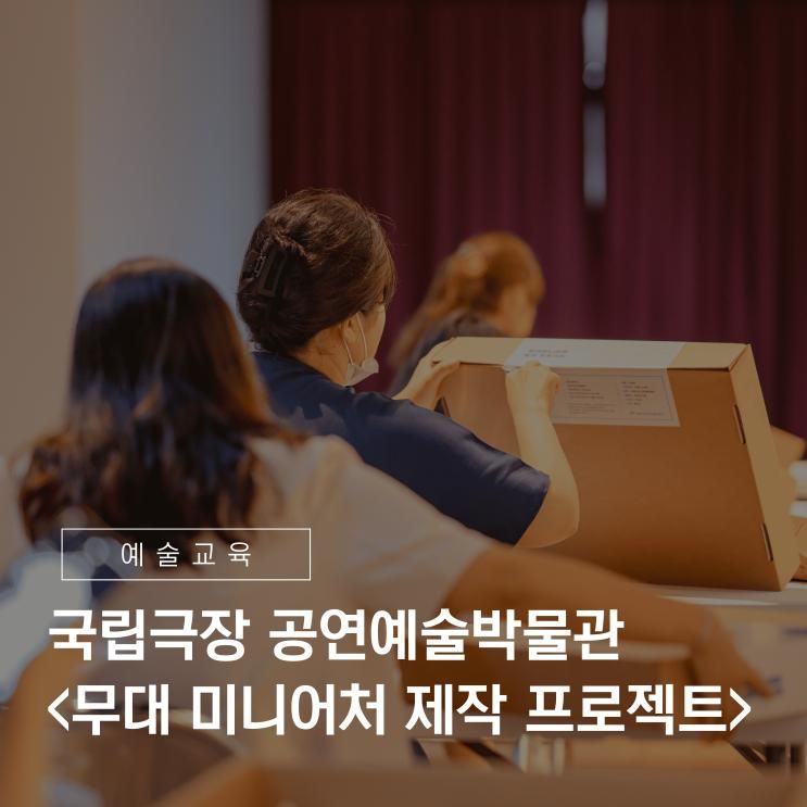 국립극장 공연예술박물관 <무대 미니어처 제작 프로젝트> 현장...