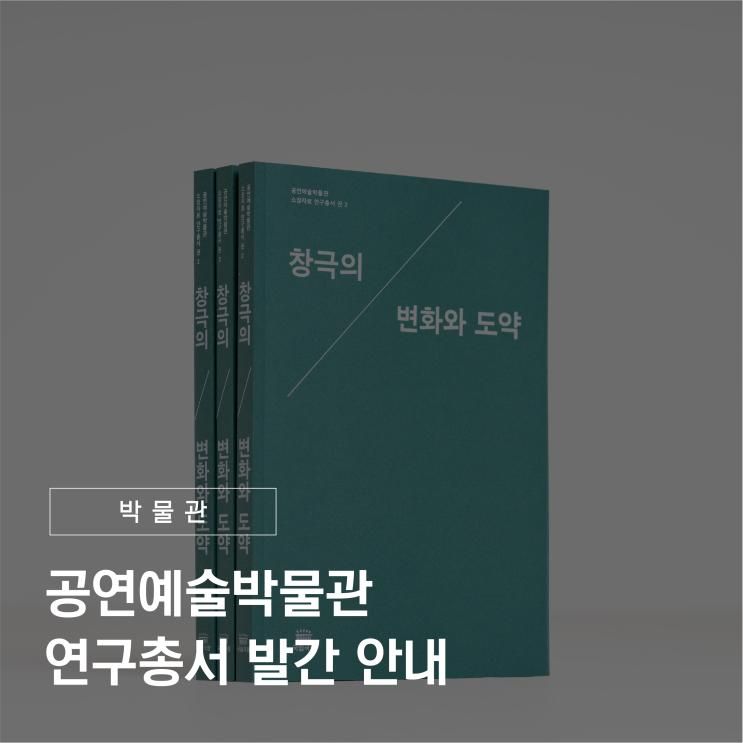 국립극장 「공연예술박물관 소장자료 연구총서」 권 2 발간 안내