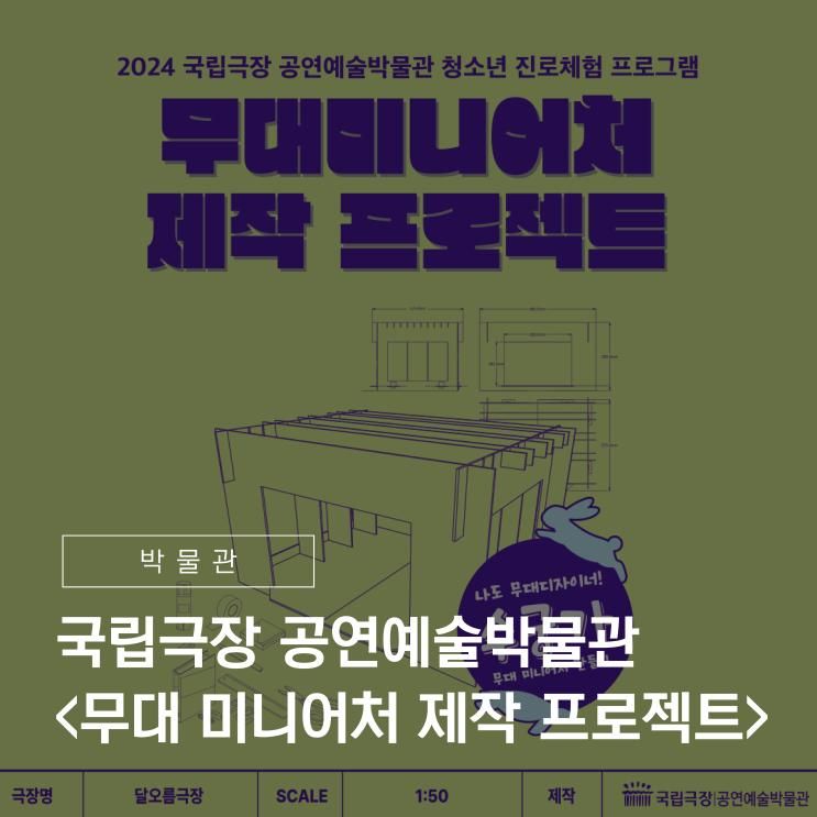 프로그램 - 국립극장 공연예술박물관 <무대 미니어처 제작...