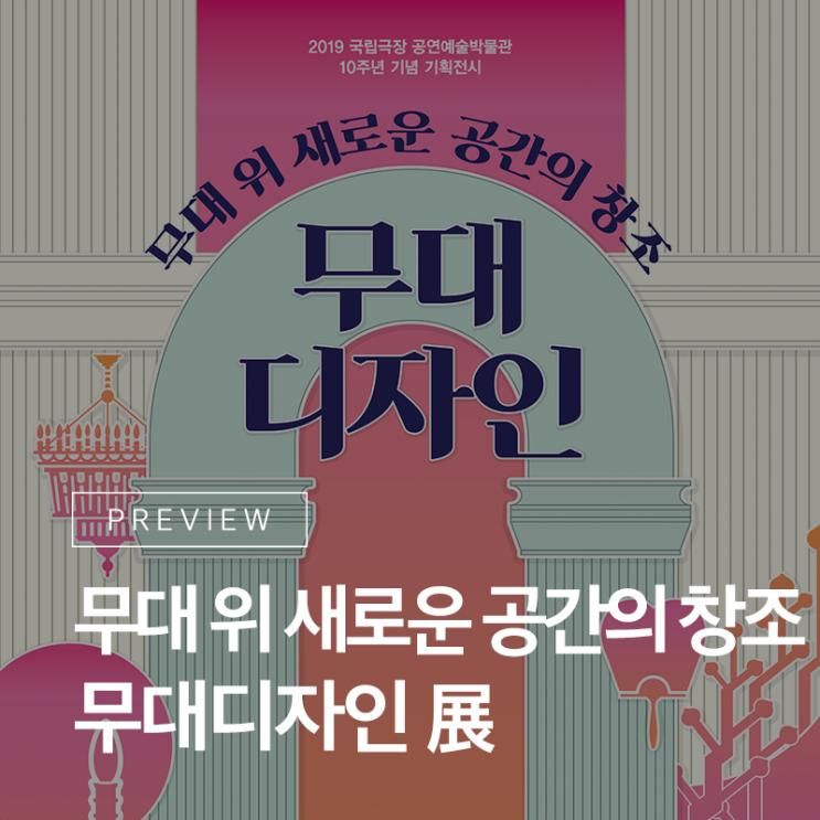 국립극장 공연예술박물관 10주년 기념 기획전시! 무대 위...