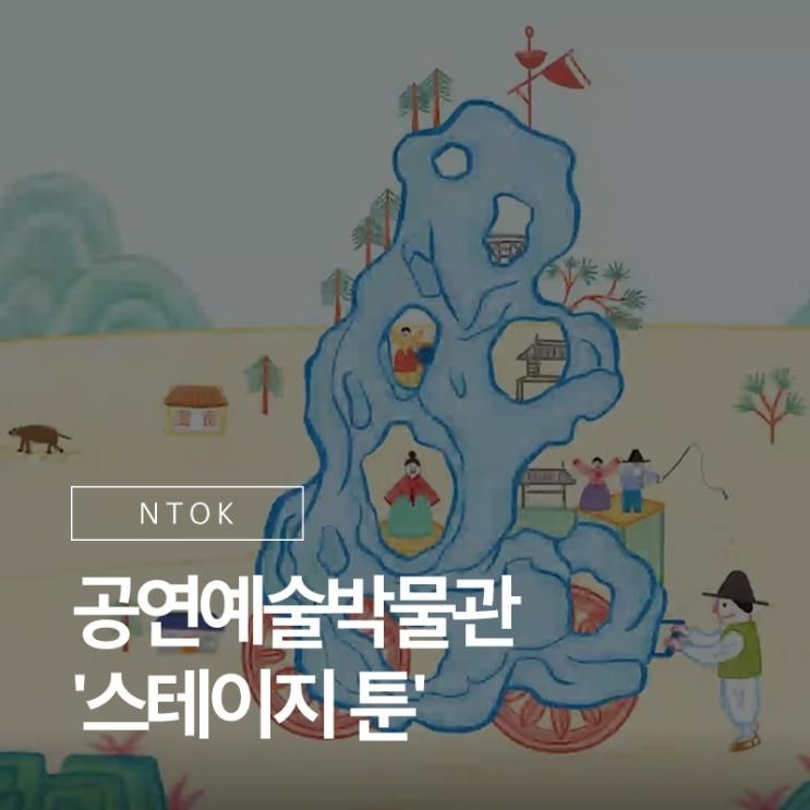 국립극장 공연예술박물관 전시 연계 애니메이션 '스테이지 툰'