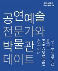 고등학생 진로탐색 프로그램 :: 국립극장 공연예술박물관