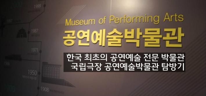 한국 최초의 공연예술 전문박물관, 국립극장 공연예술박물관...