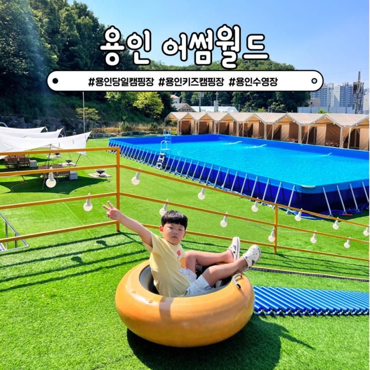 용인 어썸월드 당일 캠크닉 키즈캠핑장 수영장 물놀이 예약