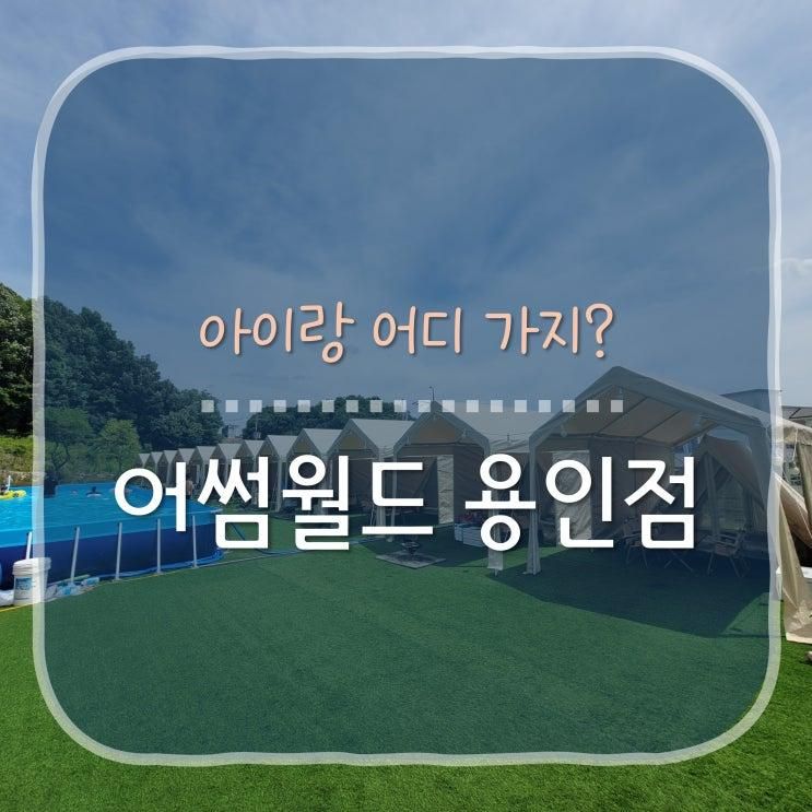 [아이랑 물놀이] 어썸월드 용인점 아이와 물놀이 모래놀이...