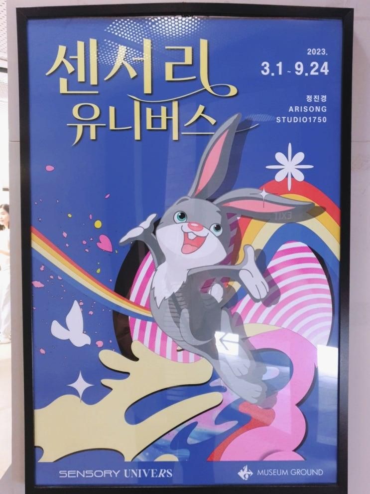 용인 뮤지엄 그라운드, 센서리 유니버스전