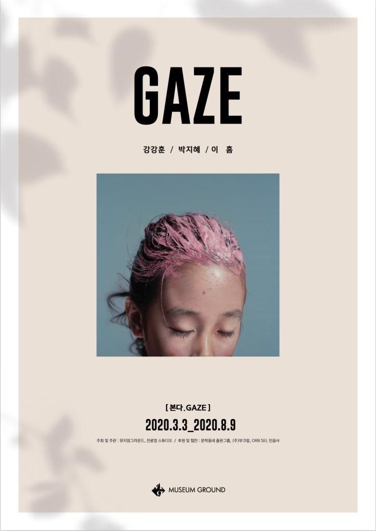 본다, GAZE 4.03-8.09 뮤지엄그라운드 제1전시실