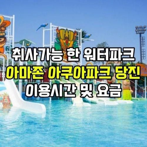 당진아쿠아파크 아마존 아쿠아파크 당진 이용요금 카바나...