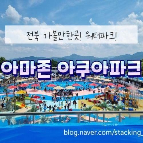 완주 아마존 아쿠아파크 취사가능 수영장 6월 개장 이벤트 정보!