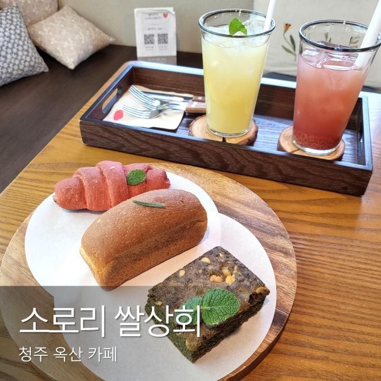 [청주 옥산 카페] 쌀디저트를 맛볼 수 있는 소로리쌀상회