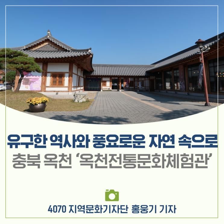 유구한 역사와 풍요로운 자연 속으로 '옥천전통문화체험관'