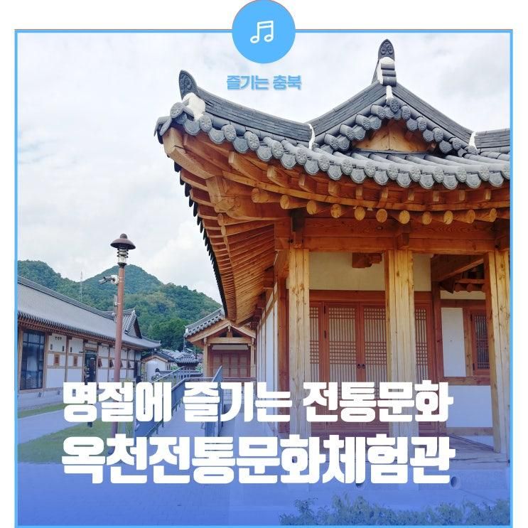 우리나라의 전통문화를 체험할 수 있는 옥천 전통문화체험관