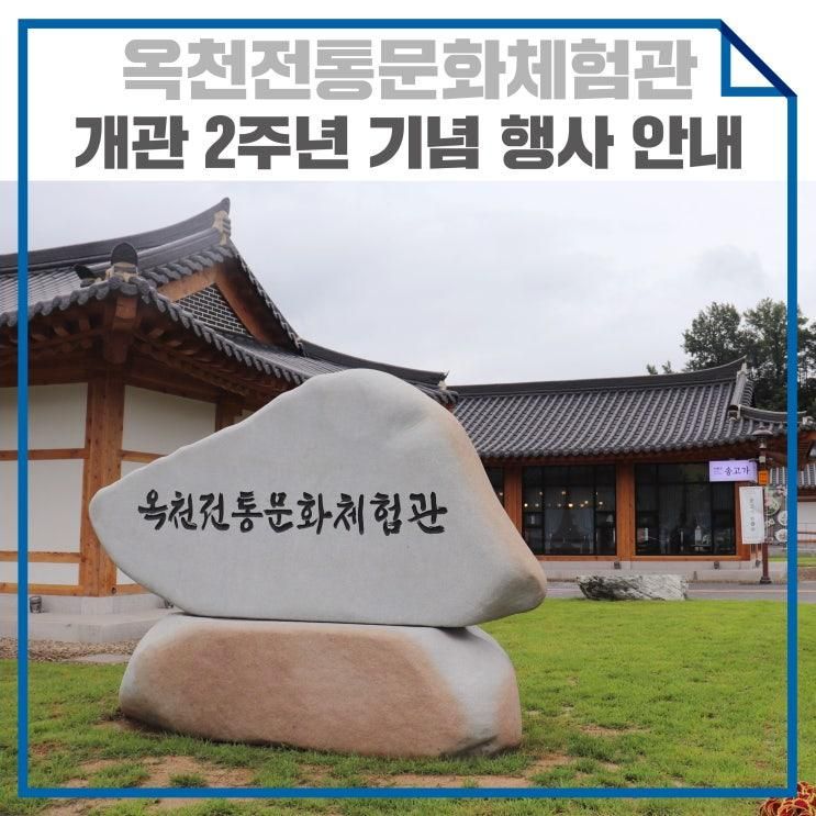 옥천전통문화체험관 개관 2주년 기념 '우리문화 세대이음...