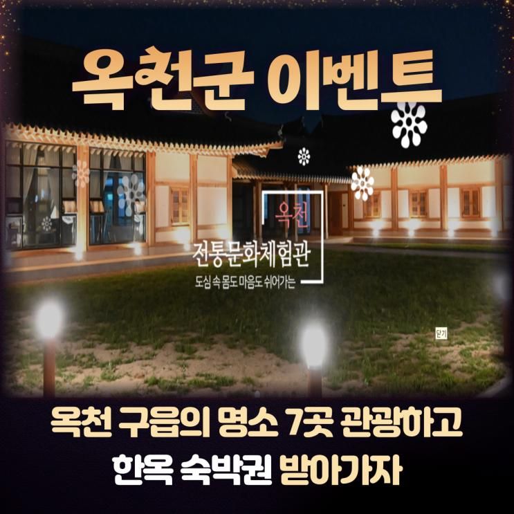 옥천 전통문화체험관 등 7곳의 명소 관광하고 숙박권 받아가자