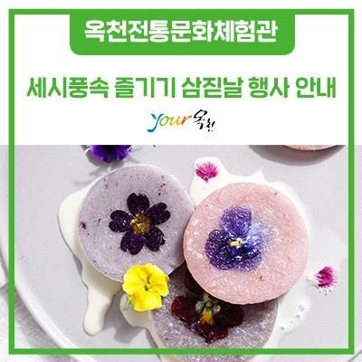 옥천전통문화체험관 세시풍속 즐기기 삼짇날 행사 안내