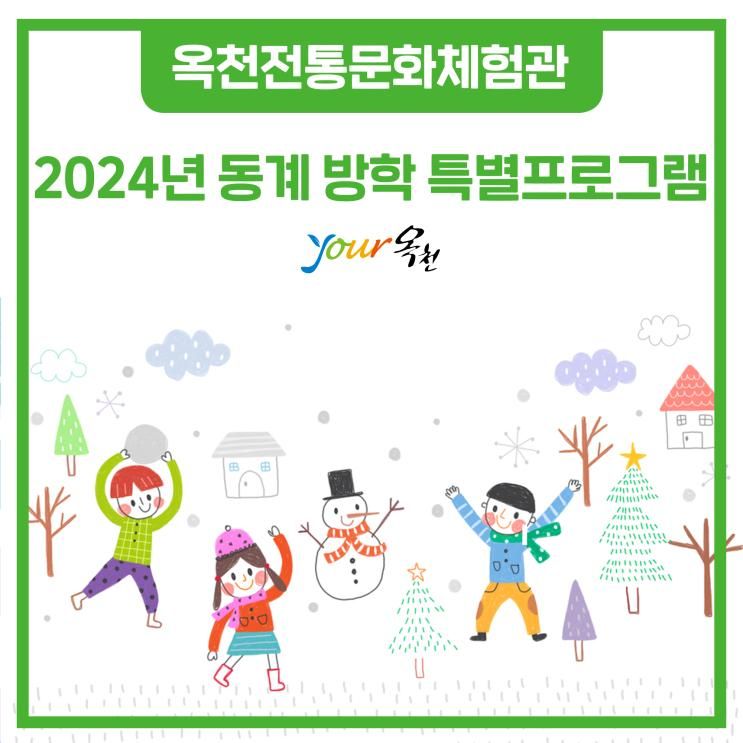 옥천전통문화체험관 2024년 동계 방학 특별 프로그램 안내