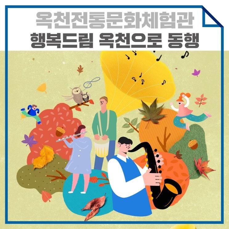 옥천전통문화체험관 '행복드림 옥천으로 동행' 공연 안내