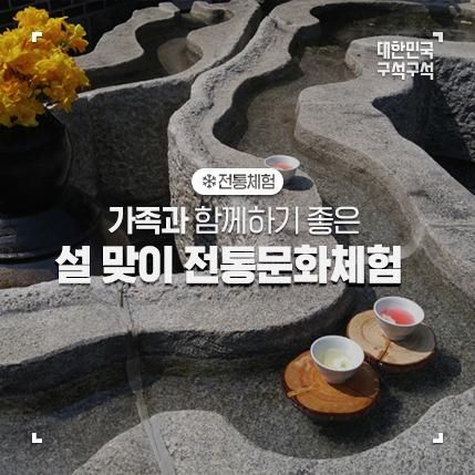 체험관, 전주 전통술박물관, 울진 토염, 옥천 전통문화체험관