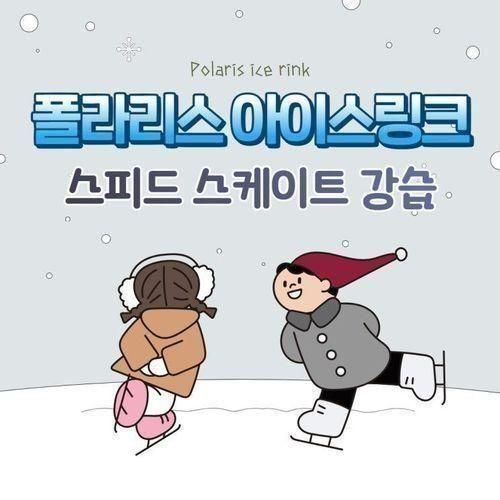 전문적인 서울 스피드 스케이트 강습 폴라리스 아이스링크!