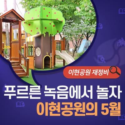 계절의 여왕 5월, 새롭게 단장한 이현공원으로  놀러 오세요~!